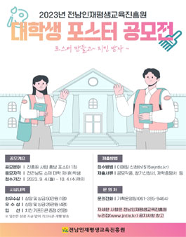 2023년 전남인재평생교육진흥원 대학생 포스터 공모전.