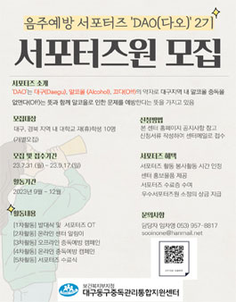2023년 제2기 음주문제예방 서포터즈 다오(DAO) 모집.