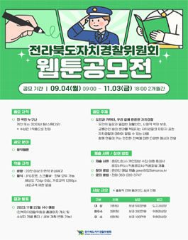 전라북도 자치경찰위원회 웹툰 공모전.