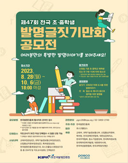 제47회 전국 초중학생 발명글짓기만화 공모전.