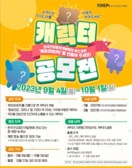 한국건강증진개발원 캐릭터 공모전.