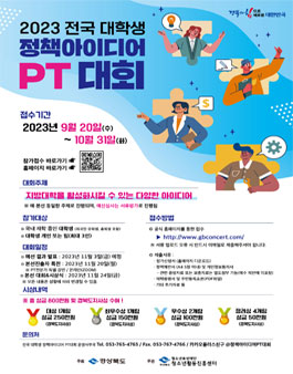 2023 전국 대학생 정책아이디어 PT대회.