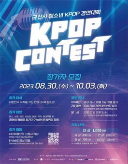 2023 군산시 청소년 K-POP CONTEST 경연대회