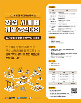 2023 창업 시제품개발 경진대회 (공예/푸드, 배화 메이커스페이스).