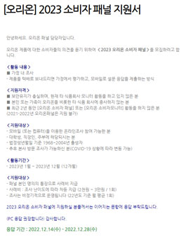 2023년 9월 오리온 소비자 패널 모집.