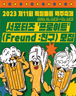 제11회 독일마을 맥주축제 서포터즈 프로이트(Freund:친구) 모집.