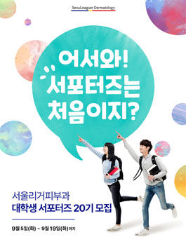 서울리거피부과 RC제품 대학생 서포터즈 20기 모집.