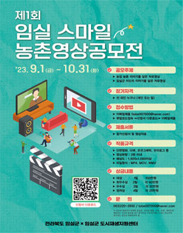 제1회 임실스마일 농촌영상공모전.