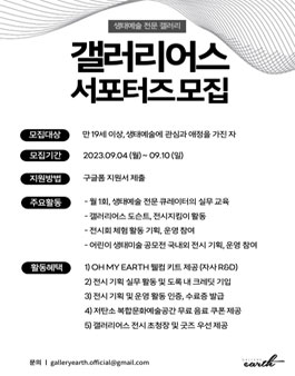 생태예술 전문 갤러리 GALLERY EARTH 기획 운영 서포터즈 모집.
