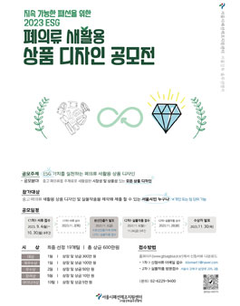 2023 ESG 폐의류 새활용 상품디자인 공모전.