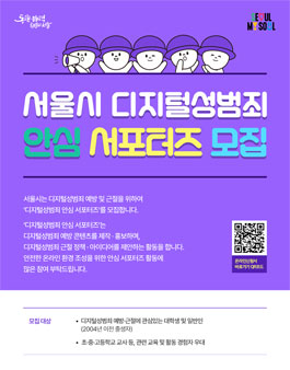 2023 서울시 디지털성범죄 안심 서포터즈 모집.
