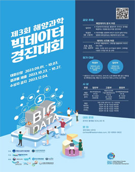 제3회 해양과학 빅데이터 경진대회.