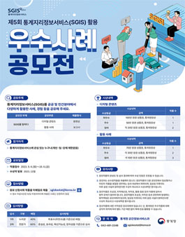 제5회 통계지리정보서비스(SGIS) 활용 우수사례 공모전.