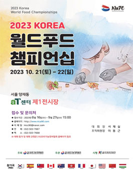 2023 KOREA 월드푸드 챔피언십.