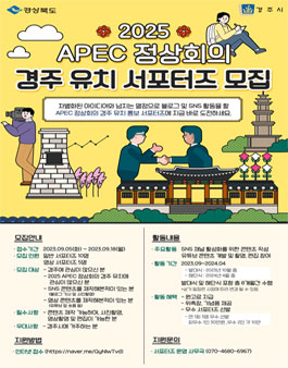 2025 APEC 정상회의 경주 유치 서포터즈 모집.
