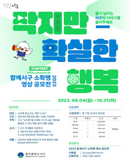 2023 함께서구 소․확․행 영상 공모전.