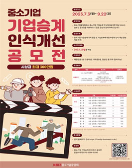 중소기업 기업승계 인식개선 공모전 (기간연장).