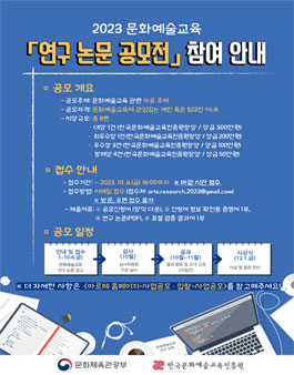 2023 문화예술교육 연구 논문 공모전.