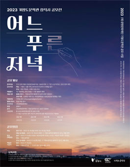 2023 기형도문학관 창작시 공모전 (어느 푸른 저녁).