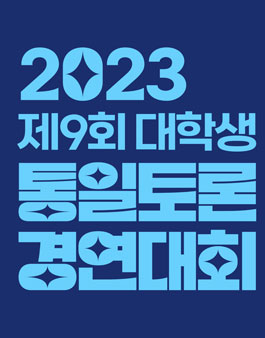 2023 제9회 대학생 통일토론 경연대회 (수정).