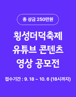 횡성더덕축제 유튜브 콘텐츠 영상 공모전.