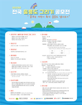 2023 전국 울릉도 그리기 공모전 (꿈꾸는 어린이 화가 울릉도 납시요~).
