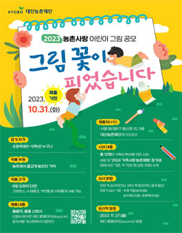 2023 농촌사랑 어린이 그림 공모 (그림 꽃이 피었습니다).