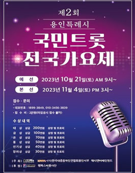 제2회 용인국민트롯전국가요제.