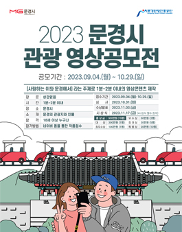 2023 문경시 관광 영상공모전.