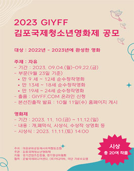 제 6회 GIYFF 김포국제청소년영화제.