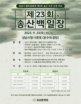 제23회 송산백일장.