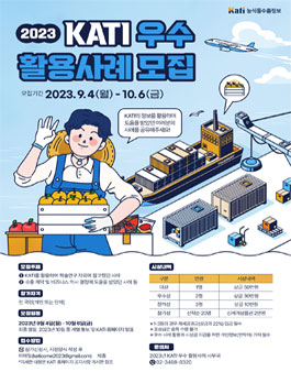2023 KATI 우수 활용사례 모집.
