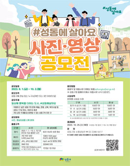 2023 성동에살아요 사진·영상 공모전.
