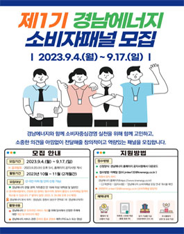 제1기 경남에너지 소비자패널 모집.