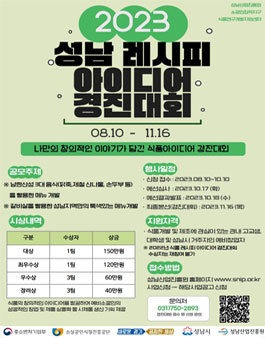 2023년 성남 식품 레시피 아이디어 경진대회.