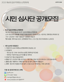 2023 제 6회 김포국제청소년영화제 시민 심사단 공개모집.