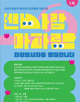 2023 통일부 북한인권 증진활동 지원사업 덴바람 마파람.