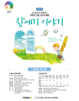 2023 국민일보와 함께 하는 어린이 그림 그리기 대회 (창세기 이야기).