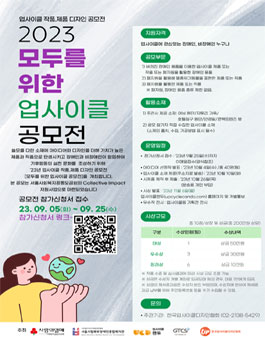 2023년 업사이클 작품. 제품 디자인 공모전 [모두를 위한 업사이클 공모전].