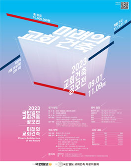2023 국민일보 교회건축 공모전 (미래의 교회 건축).