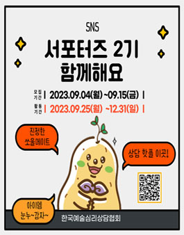 한국예술심리상담협회 SNS 서포터즈 2기 모집.