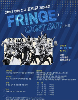 2023 천안 전국 프린지경연대회.