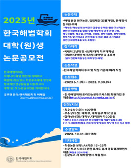 2023 한국해법학회 대학(원)생 논문공모전.