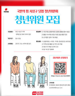2023 국민의힘 사상구 당협 청년위원회 청년위원 모집.