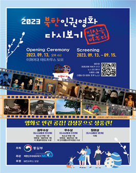 2023 북한인권영화 다시보기 행사하고 감상문 공모전.