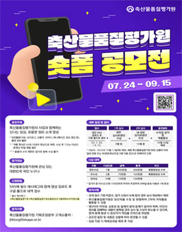 축산물품질평가원 숏폼 공모전 (기간연장).
