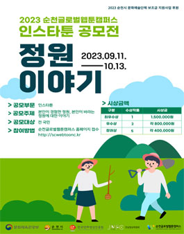 2023 순천글로벌웹툰캠퍼스 인스타툰 공모전.