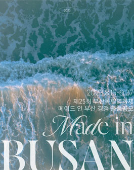 [2023 제25회 부산독립영화제] 메이드 인 부산 경쟁 출품 공모.