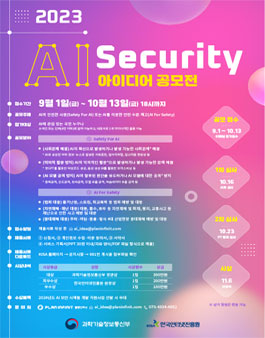 2023년 AI+Security 아이디어 공모전.