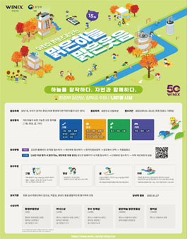 2023 제15회 맑은 하늘 맑은 웃음 위닉스 공모전.